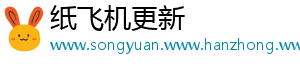 纸飞机更新